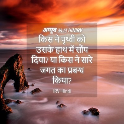Picture 04 - अय्यूब 34:13 HINIRV - किस ने पृथ्वी को - Bible Verse Picture