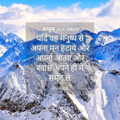 Picture 04 - अय्यूब 34:14 HINIRV - यदि वह मनुष्य से - Bible Verse Picture