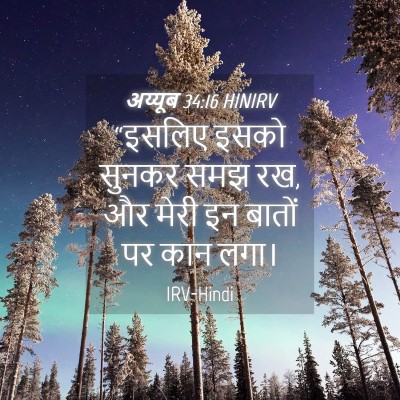 Picture 04 - अय्यूब 34:16 HINIRV - “इसलिए इसको सुनकर - Bible Verse Picture