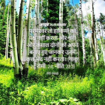Picture 04 - अय्यूब 34:19 HINIRV - परमेश्‍वर तो - Bible Verse Picture