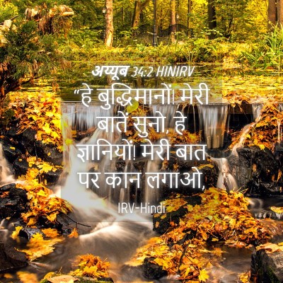 Picture 04 - अय्यूब 34:2 HINIRV - “हे बुद्धिमानों! - Bible Verse Picture