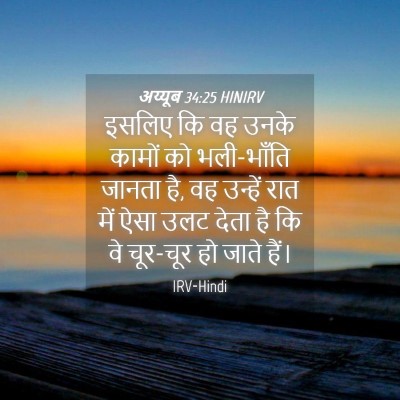Picture 04 - अय्यूब 34:25 HINIRV - इसलिए कि वह उनके - Bible Verse Picture