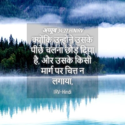 Picture 04 - अय्यूब 34:27 HINIRV - क्योंकि उन्होंने - Bible Verse Picture