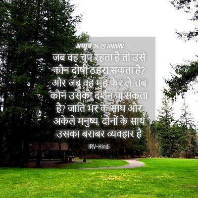 Picture 04 - अय्यूब 34:29 HINIRV - जब वह चुप रहता है - Bible Verse Picture