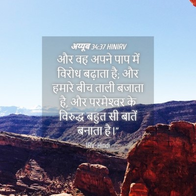 Picture 04 - अय्यूब 34:37 HINIRV - और वह अपने पाप में - Bible Verse Picture