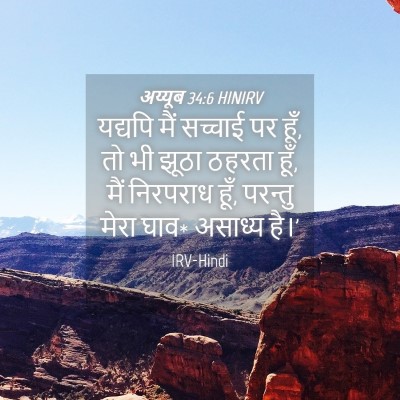 Picture 04 - अय्यूब 34:6 HINIRV - यद्यपि मैं सच्चाई - Bible Verse Picture