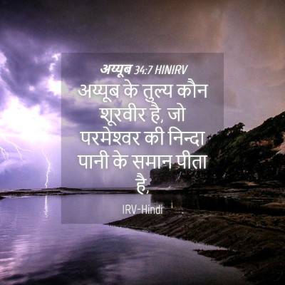 Picture 04 - अय्यूब 34:7 HINIRV - अय्यूब के तुल्य - Bible Verse Picture