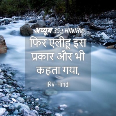 Picture 04 - अय्यूब 35:1 HINIRV - फिर एलीहू इस - Bible Verse Picture