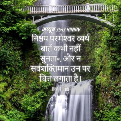 Picture 04 - अय्यूब 35:13 HINIRV - निश्चय परमेश्‍वर - Bible Verse Picture