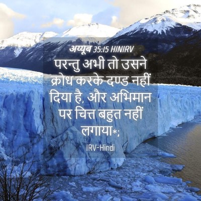 Picture 04 - अय्यूब 35:15 HINIRV - परन्तु अभी तो उसने - Bible Verse Picture