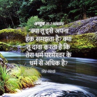 Picture 04 - अय्यूब 35:2 HINIRV - “क्या तू इसे अपना - Bible Verse Picture