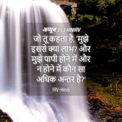 Picture 04 - अय्यूब 35:3 HINIRV - जो तू कहता है, 'मुझे - Bible Verse Picture