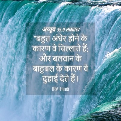 Picture 04 - अय्यूब 35:9 HINIRV - “बहुत अंधेर होने - Bible Verse Picture