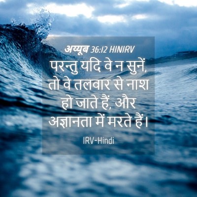 Picture 04 - अय्यूब 36:12 HINIRV - परन्तु यदि वे न - Bible Verse Picture