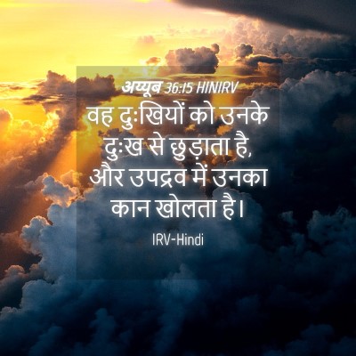 Picture 04 - अय्यूब 36:15 HINIRV - वह दुःखियों को - Bible Verse Picture