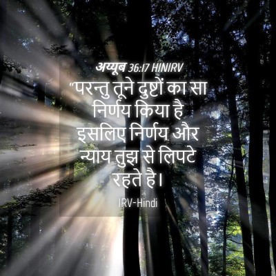 Picture 04 - अय्यूब 36:17 HINIRV - “परन्तु तूने - Bible Verse Picture