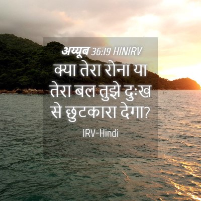 Picture 04 - अय्यूब 36:19 HINIRV - क्या तेरा रोना या - Bible Verse Picture