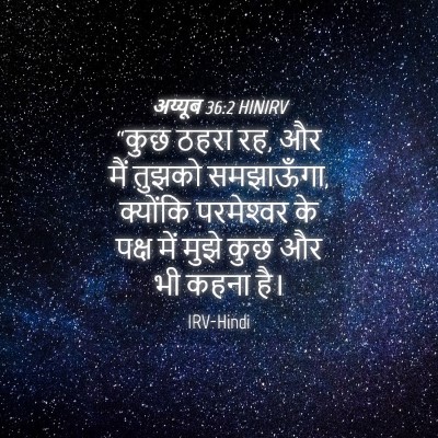 Picture 04 - अय्यूब 36:2 HINIRV - “कुछ ठहरा रह, और - Bible Verse Picture