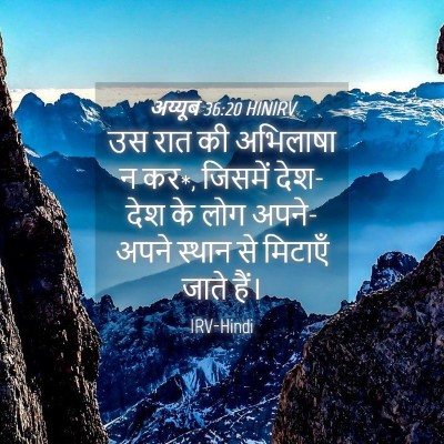 Picture 04 - अय्यूब 36:20 HINIRV - उस रात की अभिलाषा न - Bible Verse Picture