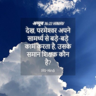 Picture 04 - अय्यूब 36:22 HINIRV - देख, परमेश्‍वर - Bible Verse Picture