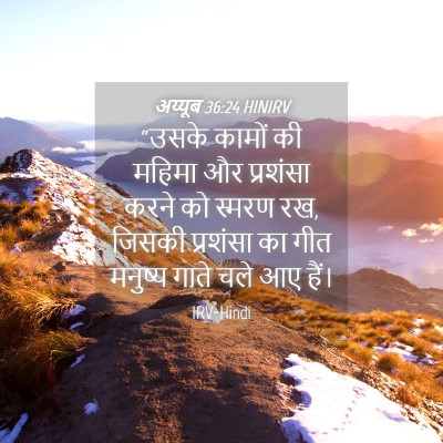 Picture 04 - अय्यूब 36:24 HINIRV - “उसके कामों की - Bible Verse Picture