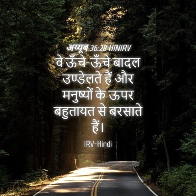 Picture 04 - अय्यूब 36:28 HINIRV - वे ऊँचे-ऊँचे बादल - Bible Verse Picture
