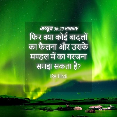 Picture 04 - अय्यूब 36:29 HINIRV - फिर क्या कोई - Bible Verse Picture