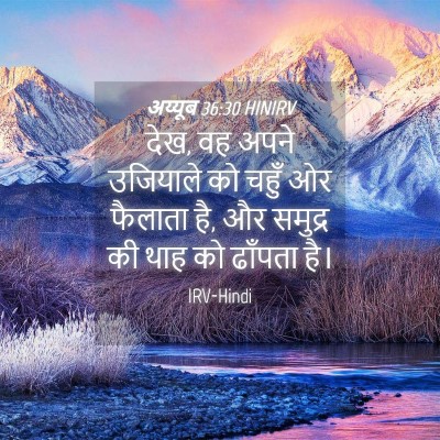 Picture 04 - अय्यूब 36:30 HINIRV - देख, वह अपने - Bible Verse Picture