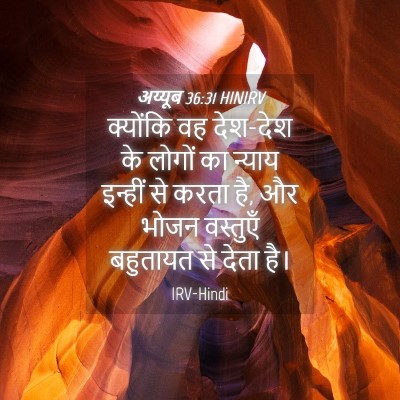 Picture 04 - अय्यूब 36:31 HINIRV - क्योंकि वह देश-देश - Bible Verse Picture