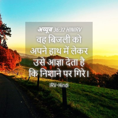 Picture 04 - अय्यूब 36:32 HINIRV - वह बिजली को अपने - Bible Verse Picture