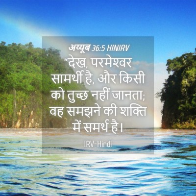 Picture 04 - अय्यूब 36:5 HINIRV - “देख, परमेश्‍वर - Bible Verse Picture
