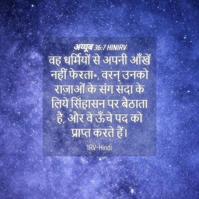 Picture 04 - अय्यूब 36:7 HINIRV - वह धर्मियों से - Bible Verse Picture