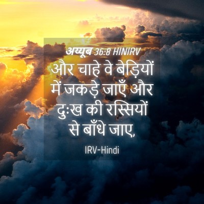 Picture 04 - अय्यूब 36:8 HINIRV - और चाहे वे - Bible Verse Picture