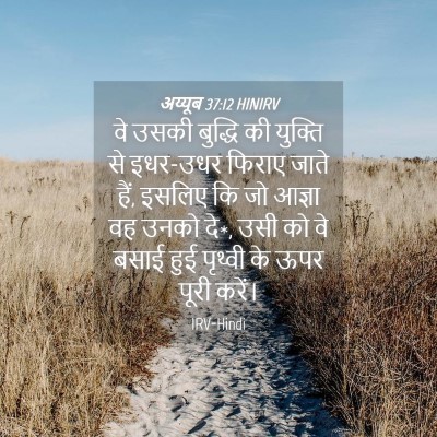 Picture 04 - अय्यूब 37:12 HINIRV - वे उसकी बुद्धि की - Bible Verse Picture