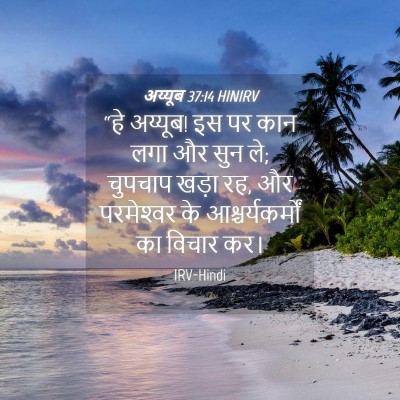 Picture 04 - अय्यूब 37:14 HINIRV - “हे अय्यूब! इस पर - Bible Verse Picture