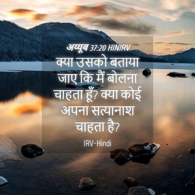 Picture 04 - अय्यूब 37:20 HINIRV - क्या उसको बताया - Bible Verse Picture