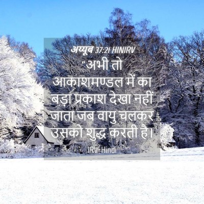 Picture 04 - अय्यूब 37:21 HINIRV - “अभी तो आकाशमण्डल - Bible Verse Picture