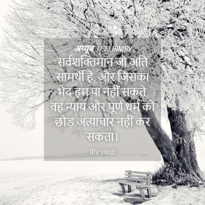 Picture 04 - अय्यूब 37:23 HINIRV - सर्वशक्तिमान जो - Bible Verse Picture