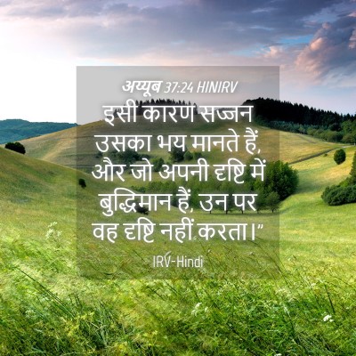 Picture 04 - अय्यूब 37:24 HINIRV - इसी कारण सज्जन - Bible Verse Picture