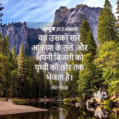 Picture 04 - अय्यूब 37:3 HINIRV - वह उसको सारे आकाश - Bible Verse Picture