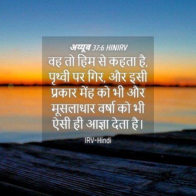 Picture 04 - अय्यूब 37:6 HINIRV - वह तो हिम से कहता - Bible Verse Picture