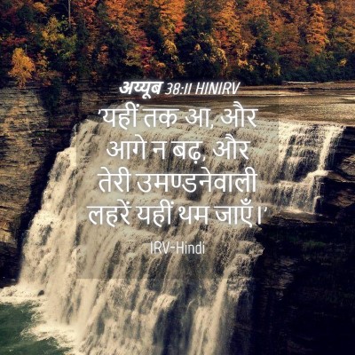 Picture 04 - अय्यूब 38:11 HINIRV - 'यहीं तक आ, और आगे न - Bible Verse Picture