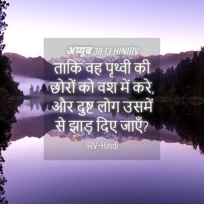 Picture 04 - अय्यूब 38:13 HINIRV - ताकि वह पृथ्वी की - Bible Verse Picture