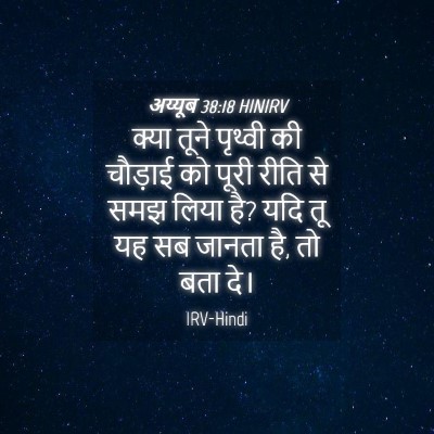 Picture 04 - अय्यूब 38:18 HINIRV - क्या तूने पृथ्वी - Bible Verse Picture