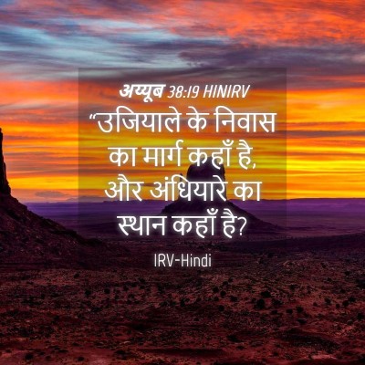 Picture 04 - अय्यूब 38:19 HINIRV - “उजियाले के निवास - Bible Verse Picture