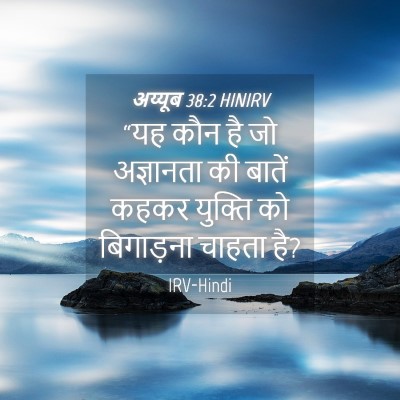 Picture 04 - अय्यूब 38:2 HINIRV - “यह कौन है जो - Bible Verse Picture