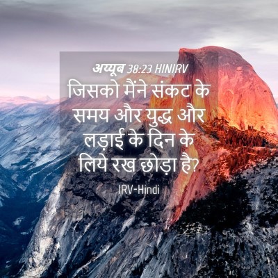 Picture 04 - अय्यूब 38:23 HINIRV - जिसको मैंने संकट - Bible Verse Picture