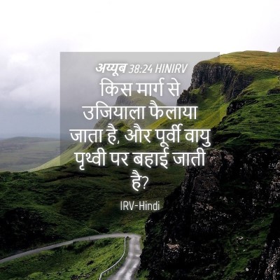 Picture 04 - अय्यूब 38:24 HINIRV - किस मार्ग से - Bible Verse Picture