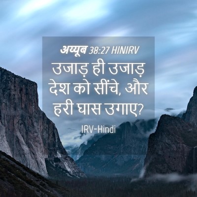 Picture 04 - अय्यूब 38:27 HINIRV - उजाड़ ही उजाड़ देश - Bible Verse Picture