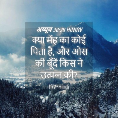 Picture 04 - अय्यूब 38:28 HINIRV - क्या मेंह का कोई - Bible Verse Picture